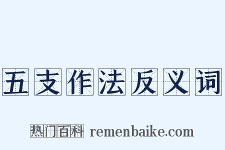 五支作法反义词是什么意思的图片